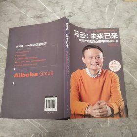 马云：未来已来 阿里巴巴的商业逻辑和纵深布局