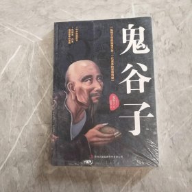 鬼谷子：中华谋略奇书