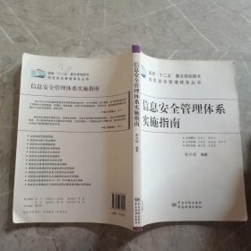 信息安全管理体系丛书：信息安全管理体系实施指南