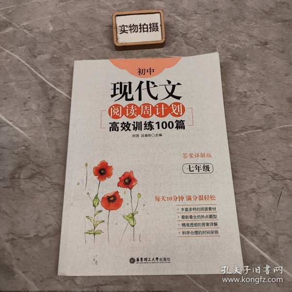 初中现代文阅读周计划：高效训练100篇（七年级）