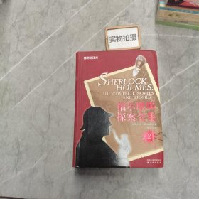 福尔摩斯探案全集（1-4卷）