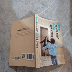 如何说孩子才会听，怎么听孩子才会说（人生金书·裸背）育儿百科，家庭教育，亲子沟通