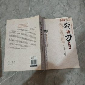 菊与刀大全集（经典典藏版）