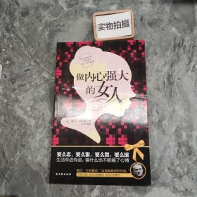 做内心强大的女人