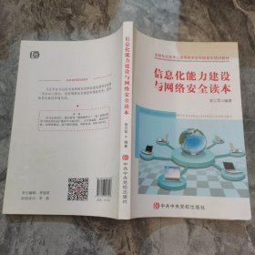 全国专业技术人员网络安全和信息化培训教材：信息化能力建设与网络安全读本