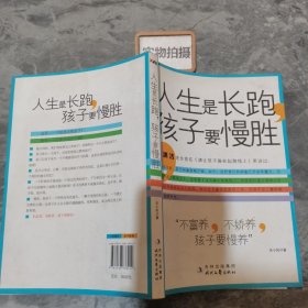 人生是长跑，孩子要慢胜