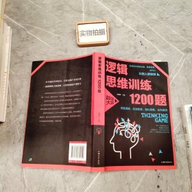 逻辑思维训练1200题（平装）儿童智力开发 左右脑全脑思维益智游戏大全数学全脑思维训练开发 逻辑思维游戏中的科学书籍 学生成人益智 学思维高中全脑智力潜能开发训练书 提高思维能力推理书籍