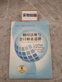 2014年全国会计从业资格考试辅导教材：财经法规与会计职业道德