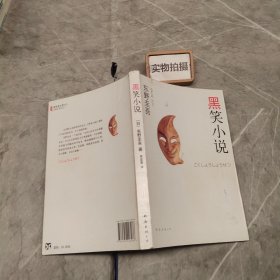 黑笑小说：东野圭吾作品11