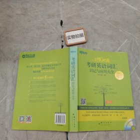 新东方·恋练有词：考研英语词汇识记与应用大全