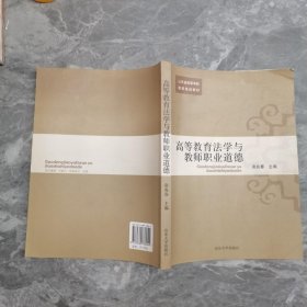 高等教育法学与教师职业道德