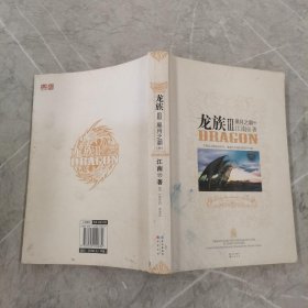 龙族Ⅲ：黑月之潮（ 中）