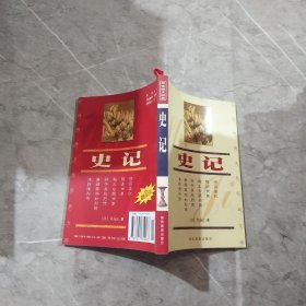 史记—中国传统文化经典文库