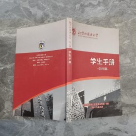 北京外国语大学学生手册 2018版