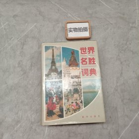 世界名胜词典