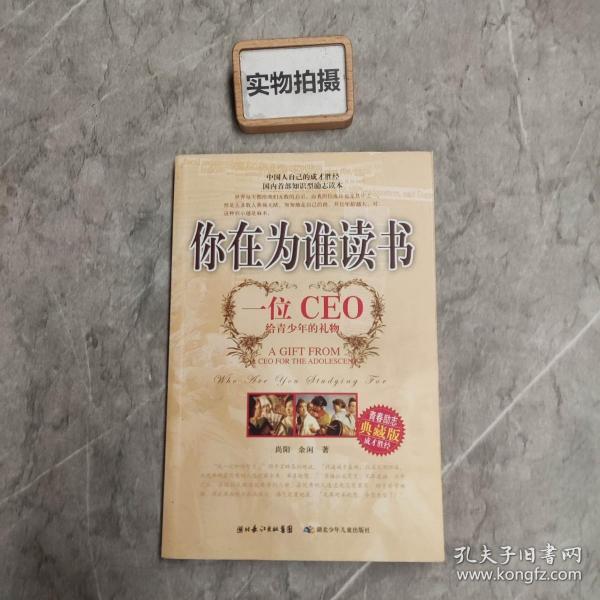 你在为谁读书：一位CEO给青少年的礼物青春励志典藏版成才胜经