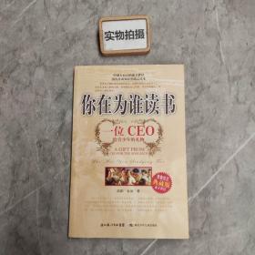 你在为谁读书：一位CEO给青少年的礼物青春励志典藏版成才胜经