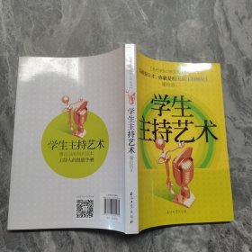 当代学生口语艺术丛书：学生主持艺术