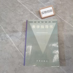 中南政法学院 教学指导书