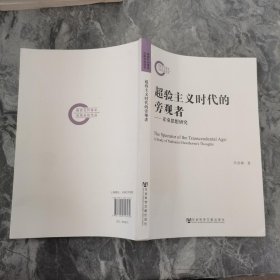 超验主义时代的旁观者：霍桑思想研究