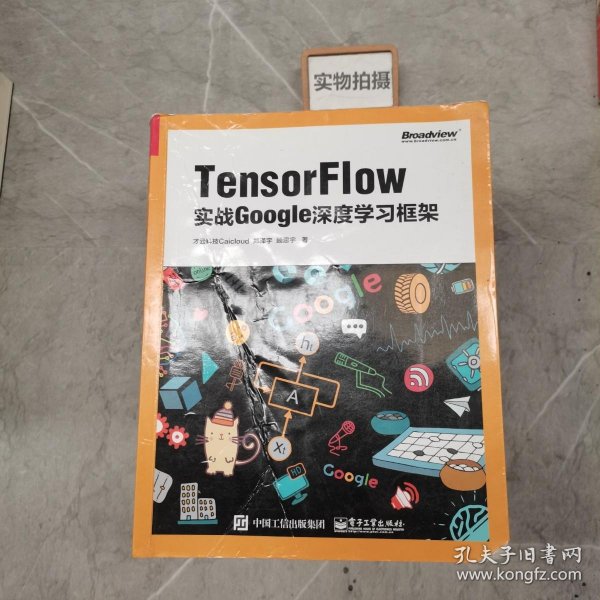 TensorFlow：实战Google深度学习框架