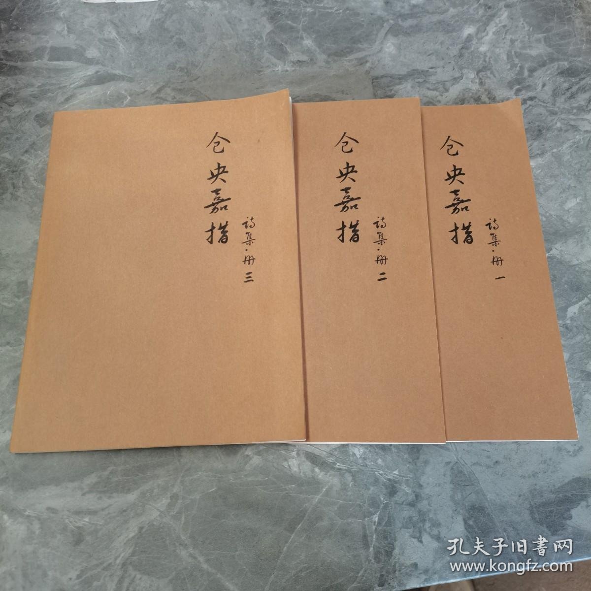 仓央嘉措诗集 册一 册二 册三 ，全三册