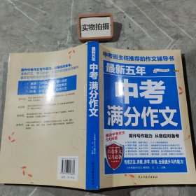 最新五年中考满分作文/中考班主任推荐的作文辅导