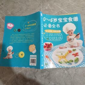 0～6岁宝宝食谱必备全书