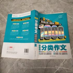 开心作文　中学生分类作文1000篇