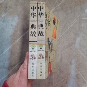 中华传统文化经典——中华典故（上下）最新图文版.