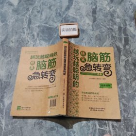 越玩越聪明的爆笑脑筋急转弯