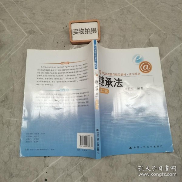 21世纪远程教育精品教材法学系列：继承法（第2版）