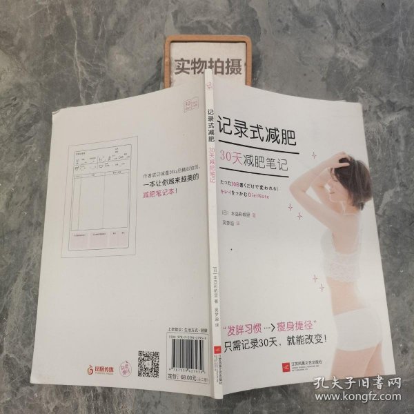 记录式减肥：戒掉发胖的习惯+30天减肥笔记（全二册）