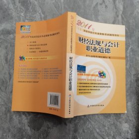 2011年北京市会计从业资格考试辅导用书：财经法规与会计职业道德 。