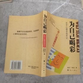 为自己喝彩：东子心理咨询手记