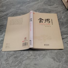 舍得：星云大师的人生经营课