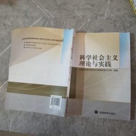 科学社会主义理论与实践