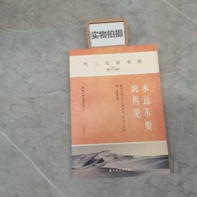 《永远不要说再见：听三毛谈爱情》