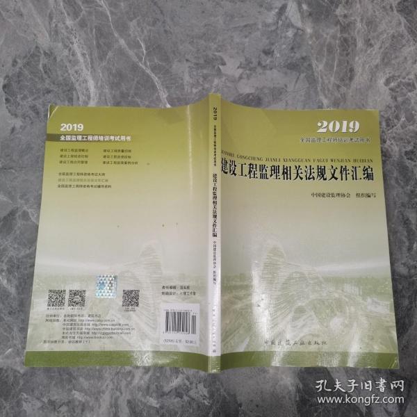 2016年全国监理工程师培训考试用书：建设工程监理相关法规文件汇编