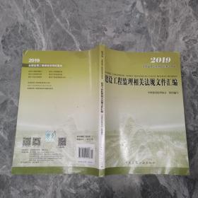 2016年全国监理工程师培训考试用书：建设工程监理相关法规文件汇编