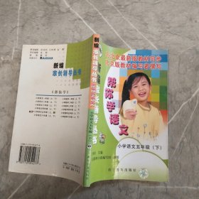 帮你学语文（小学五年级下）新编家长辅导丛书