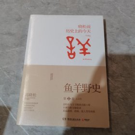 鱼羊野史·第1卷：晓松说 历史上的今天