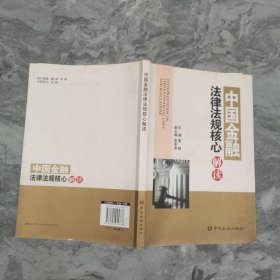 中国金融法律法规核心问题解读