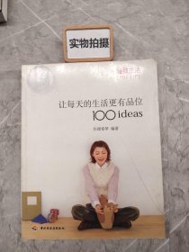 让每天的生活更有品位100ideas：让每天的生活更有品位1001deas