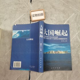 大国崛起：解读15世纪以来9个世界性大国崛起的历史