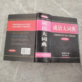 成语大词典