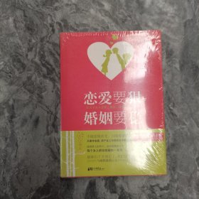 恋爱要狠婚姻要稳