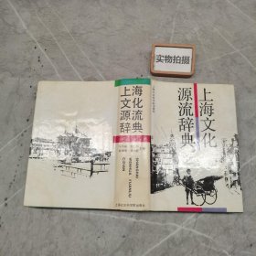 上海文化源流辞典