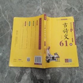 魅力语文：初中生必背古诗文61篇（美绘有声版）