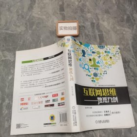 互联网思维独孤九剑：移动互联时代的思维革命